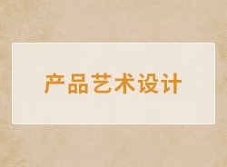 产品艺术设计