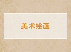 美术绘画